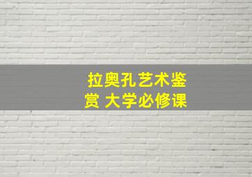 拉奥孔艺术鉴赏 大学必修课